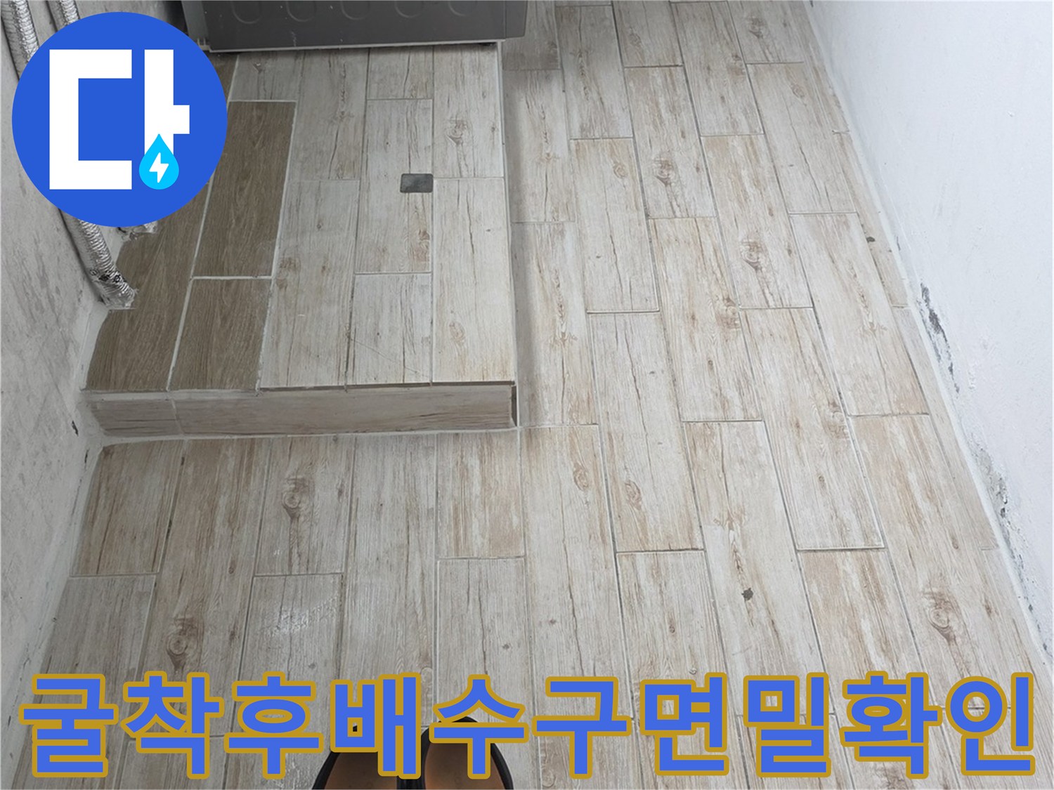 배수관 연결부위 세밀 진단-방수공사 전 점검
