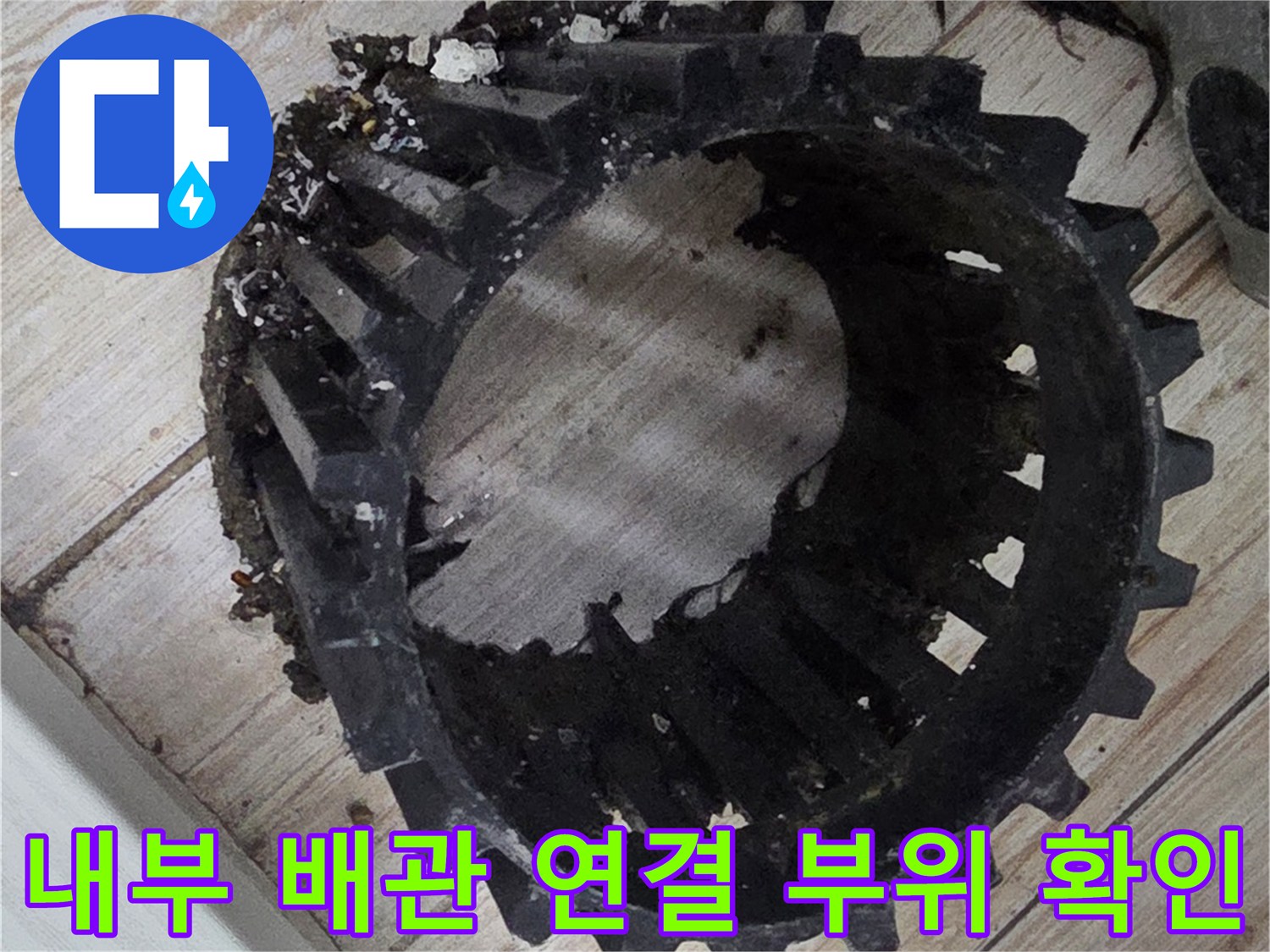 분리된 유가 내부를 통해 노출된 배수 구조물 점검
