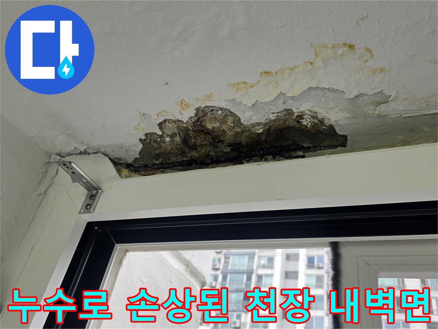 세탁실 내부에서 확인되는 누수의 흔적과 마감재 변색 상태