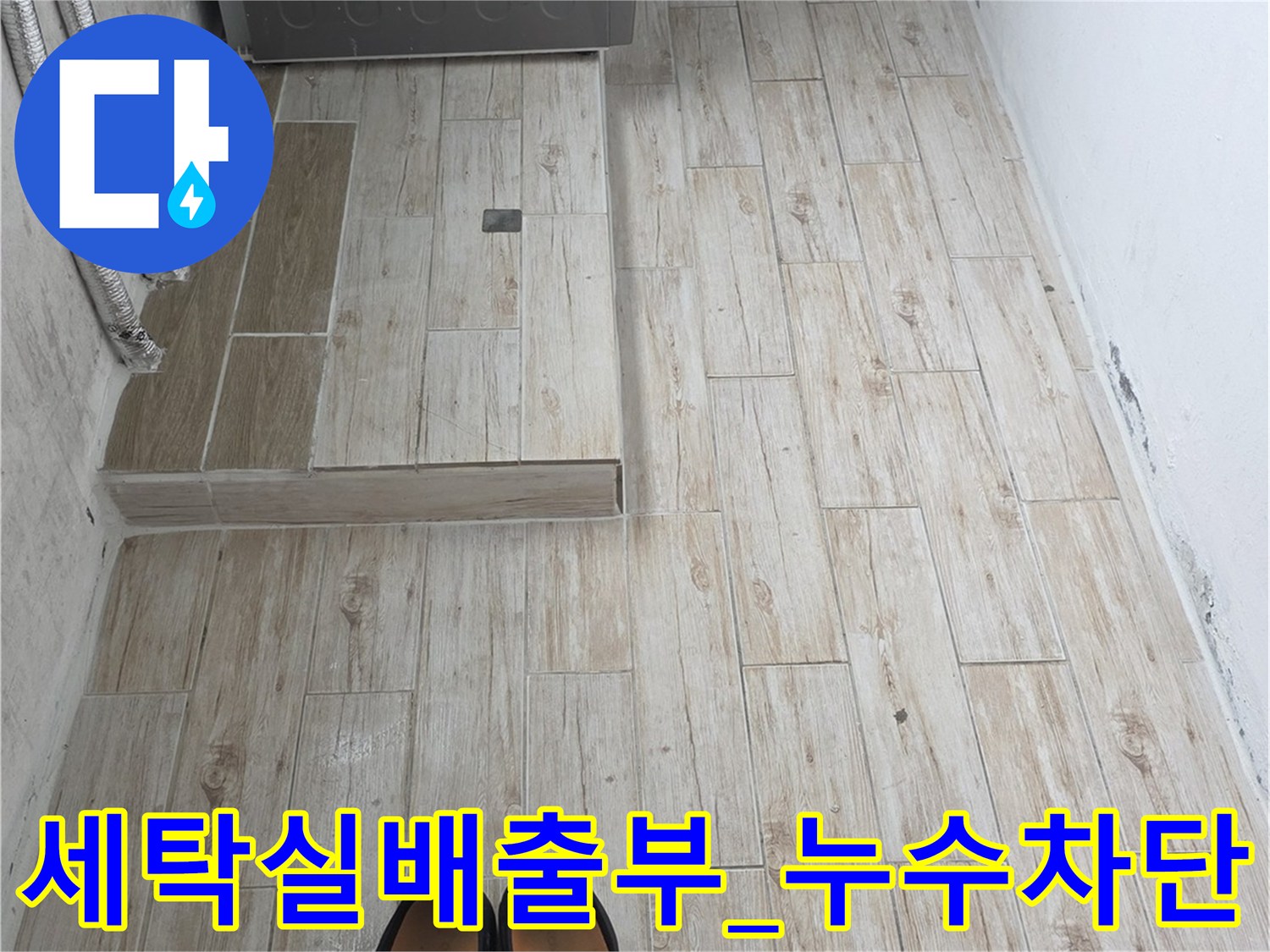 세탁실 바닥 배수관 주위의 방수 층 강화 및 보강 작업
