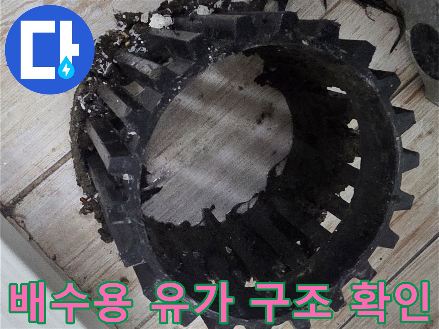 세탁실 바닥 배수구 유가 부속을 분리하여 내부를 점검하는 모습
