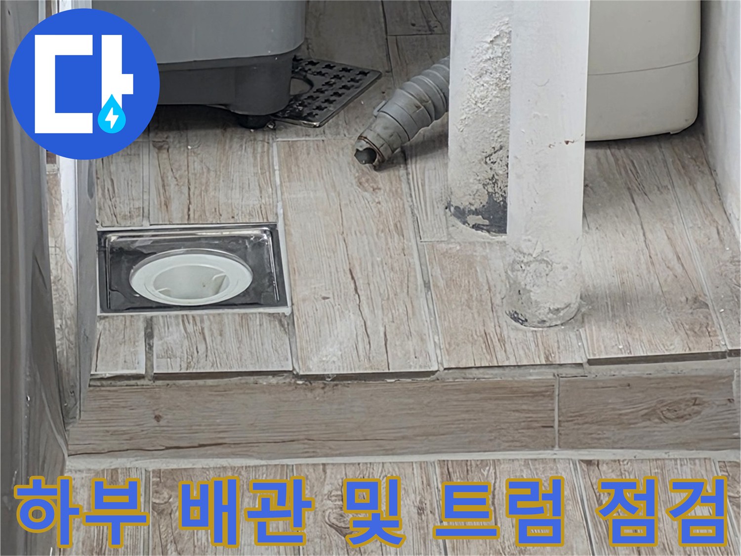 세탁실 바닥 하단 파이프 연결 부위의 방수 상태를 세심하게 체크하는 모습