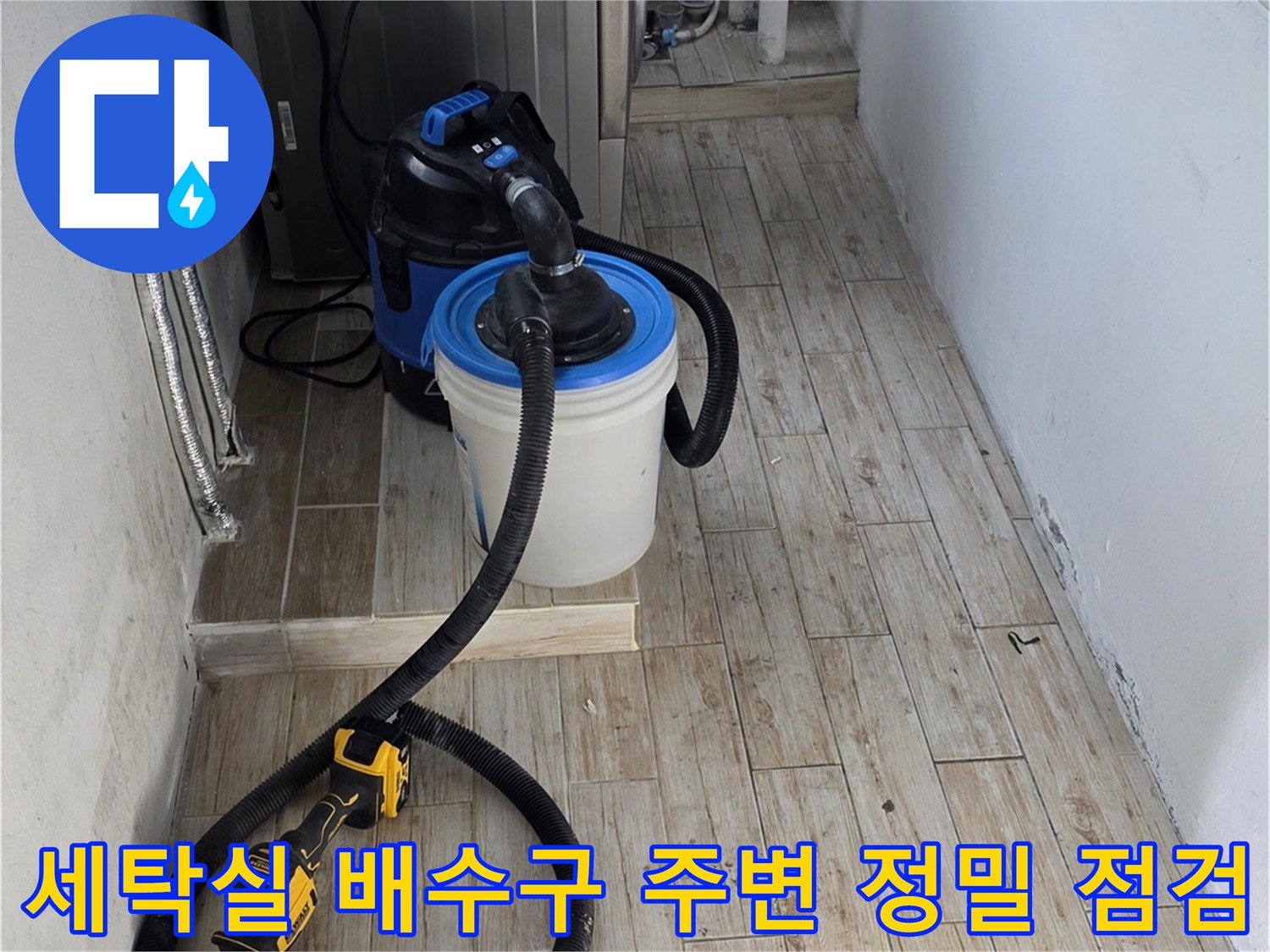 세탁실 바닥에 설치된 배수관과 전문 장비를 활용한 누수 점검 현장