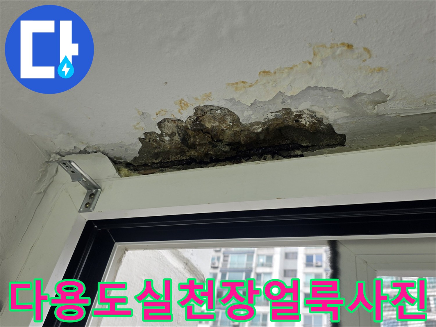 세탁실 상부에 위치한 배관 라인과 그로 인한 천장 얼룩 사진