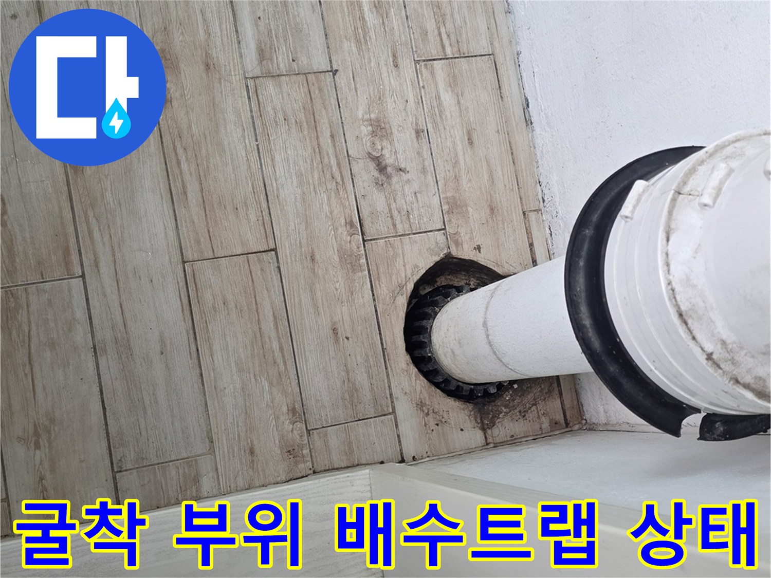 손상된 세탁실 배관 연결부의 상세 모습
