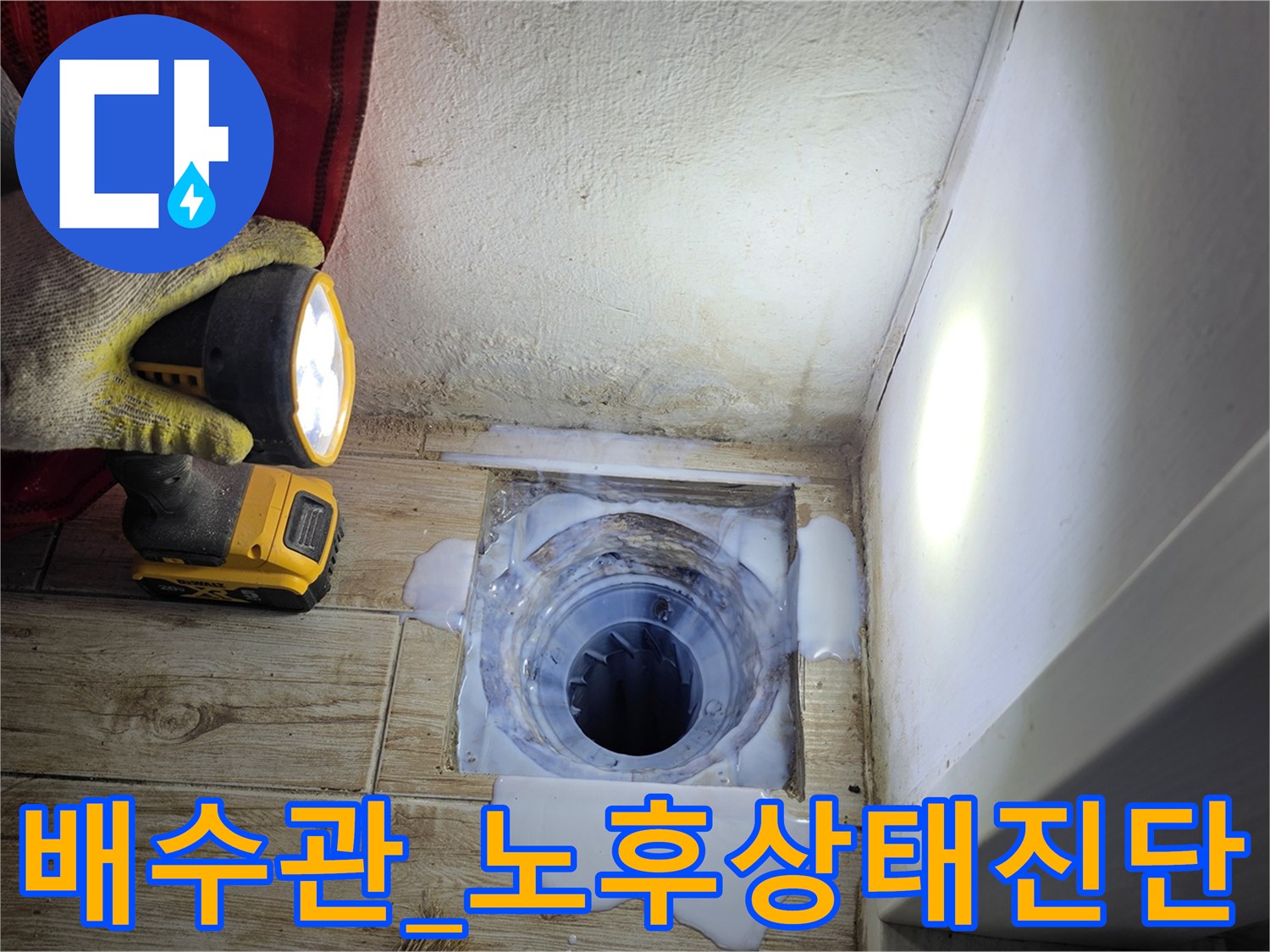 조명과 장비를 동원하여 세탁실 배수구 부근을 정밀하게 점검하는 장면