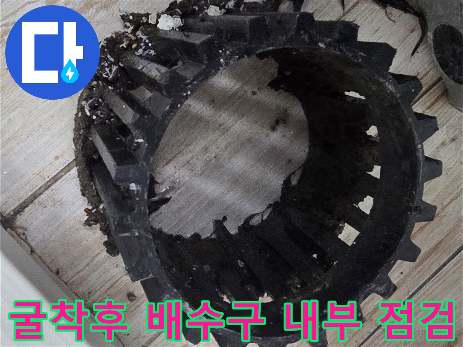 파손된 세탁실 유가 주변의 노출된 배수 트랩 구조