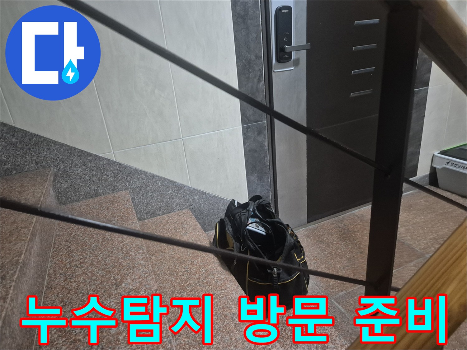 누수 전문 엔지니어가-고객님 댁 현관 앞에서-정밀 탐지를 위한-장비를 가지고 대기 중입니다