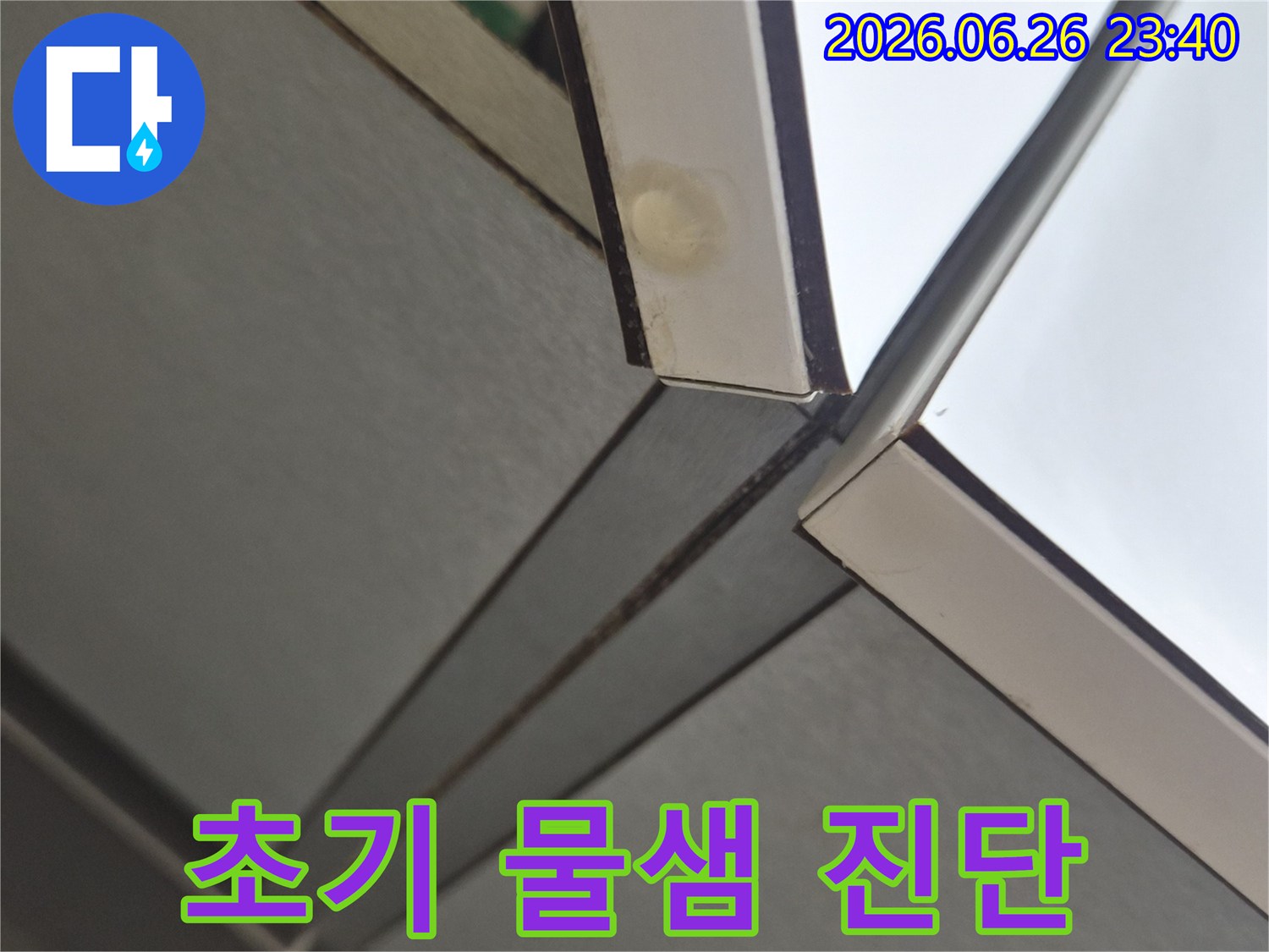 누수 엔지니어가 현장에서-직접 확인한 물샘 지점으로-정확한 원인 규명이 중요합니다.