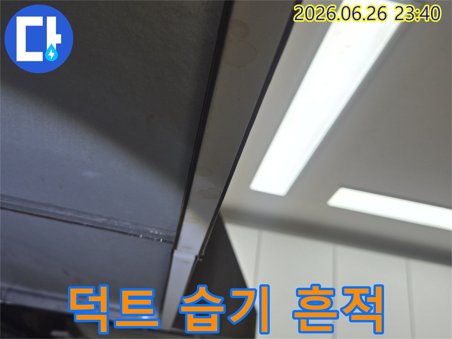 누수 탐지 현장에서-덕트 주변에 발생한-습기 흔적을-면밀히 확인하는 모습입니다.