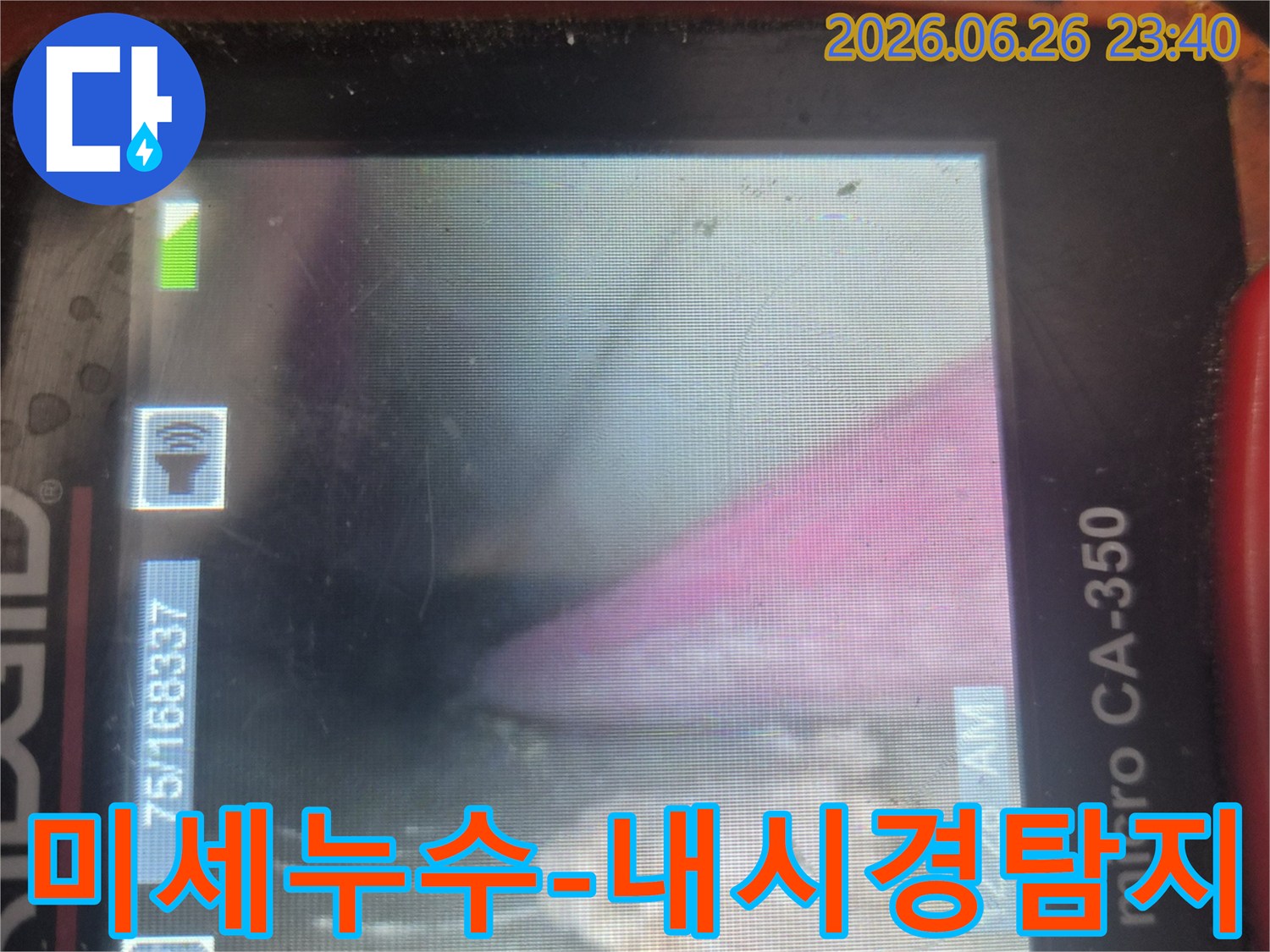 배관 내부에 발생한-미세한 누수 지점을-내시경 카메라로-정확히 찾아내는-모습입니다.