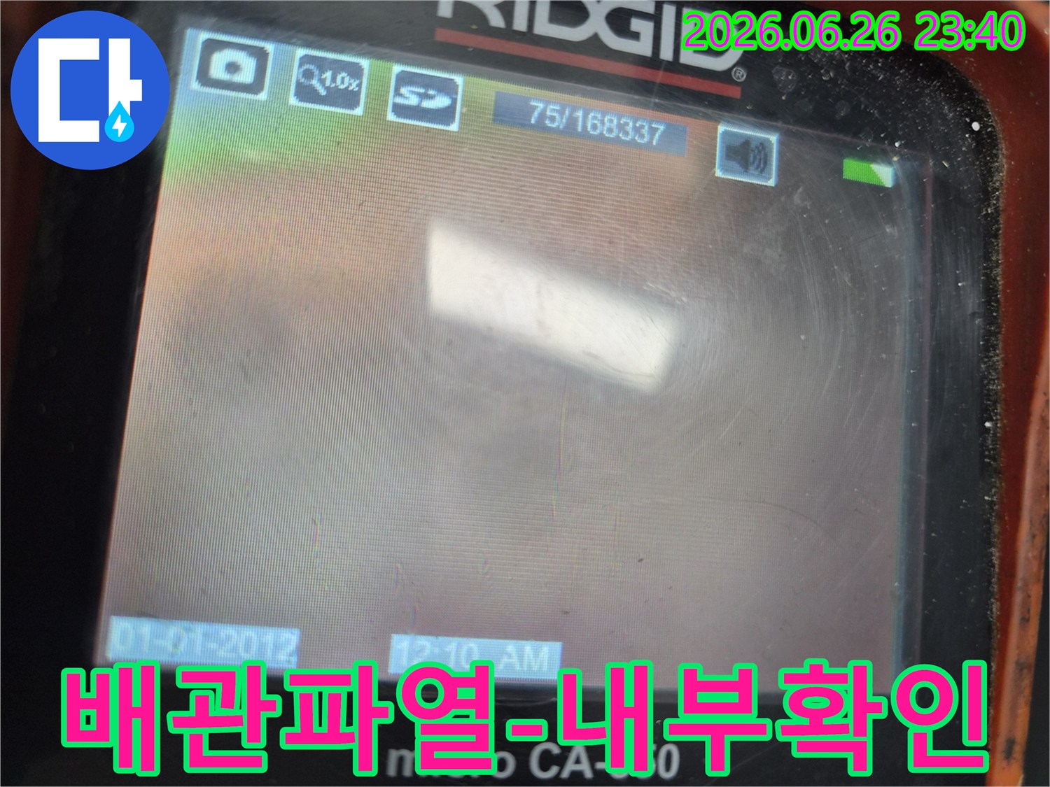배관 내시경 카메라를 이용해-배관 내부의 파열 지점을-정확하게 확인하여-누수 원인을 파악하는 화면입니다.