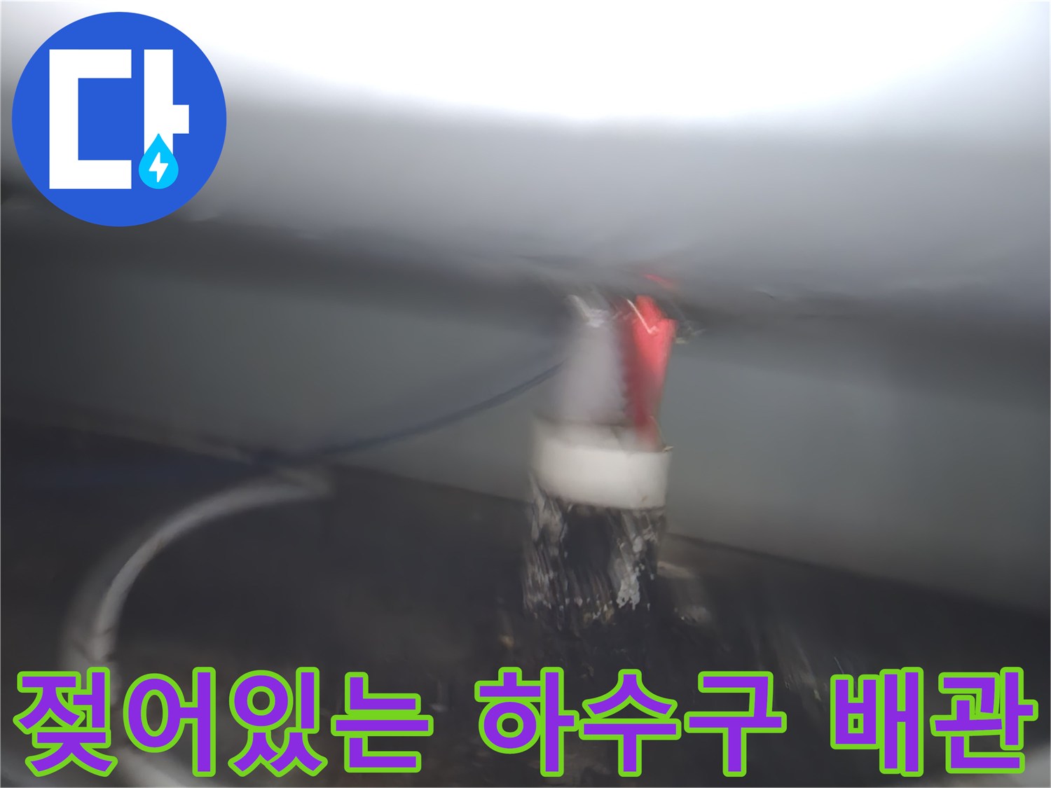 배관 주변-누수로 인해 젖고 오염된 배관 연결부