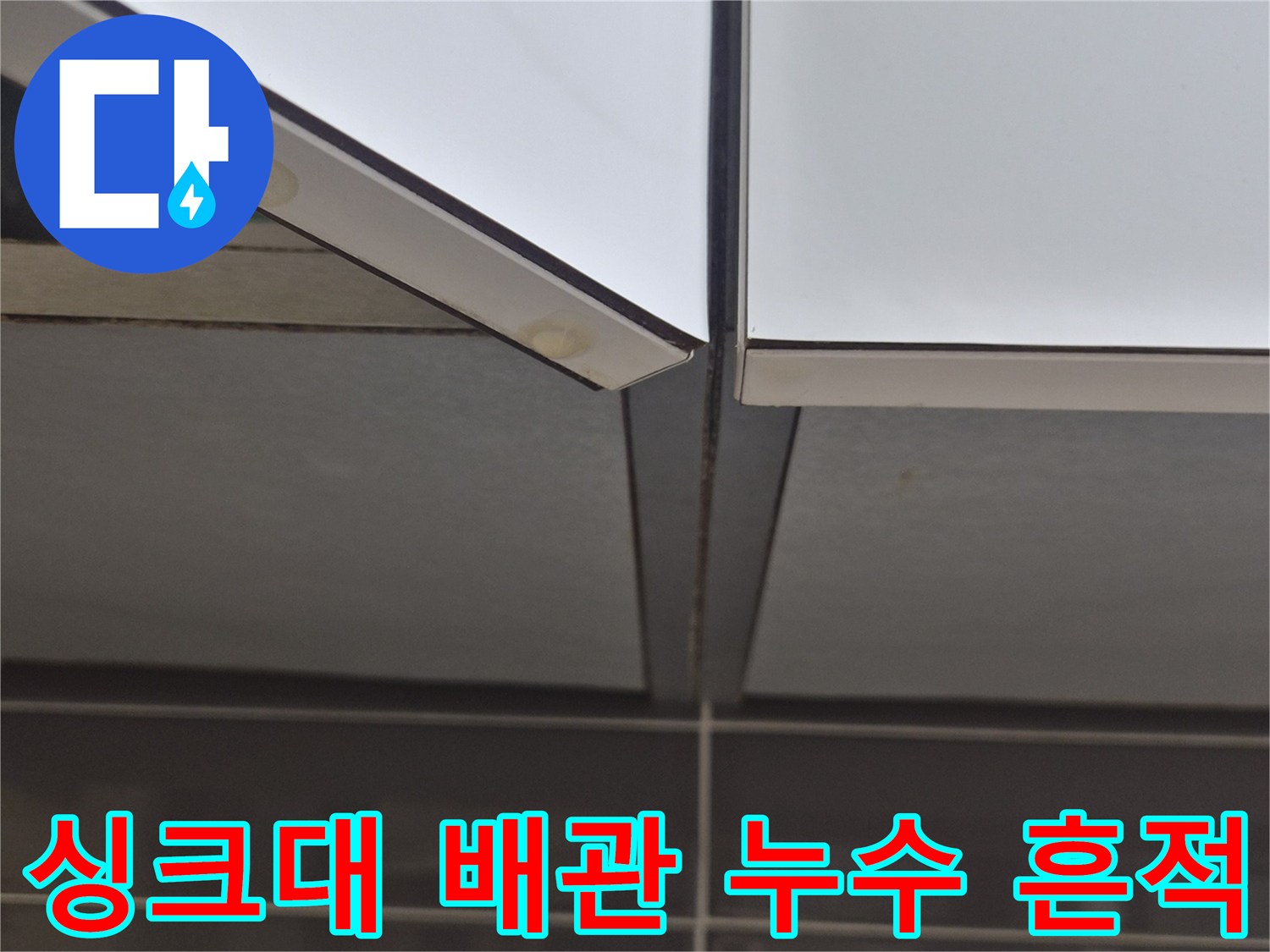 부천 원미구 싱к대 하부장 배관 연결 부위의 물샘 흔적