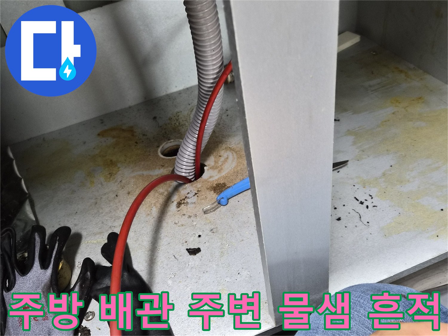 싱크대 배수관 연결부-누수로 인해 변색된 하부장 내부 모습