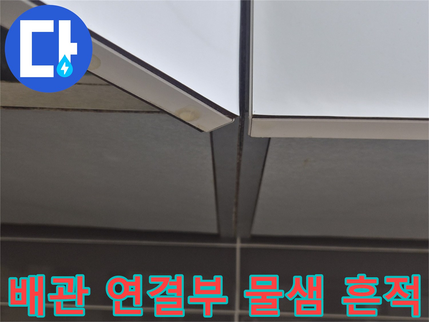 싱크대 하부 배관 주변의 습기 및 오염된 상태