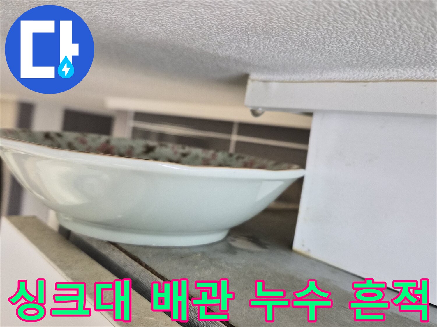 싱크대-하부-배수관-주변-습기-및-오염