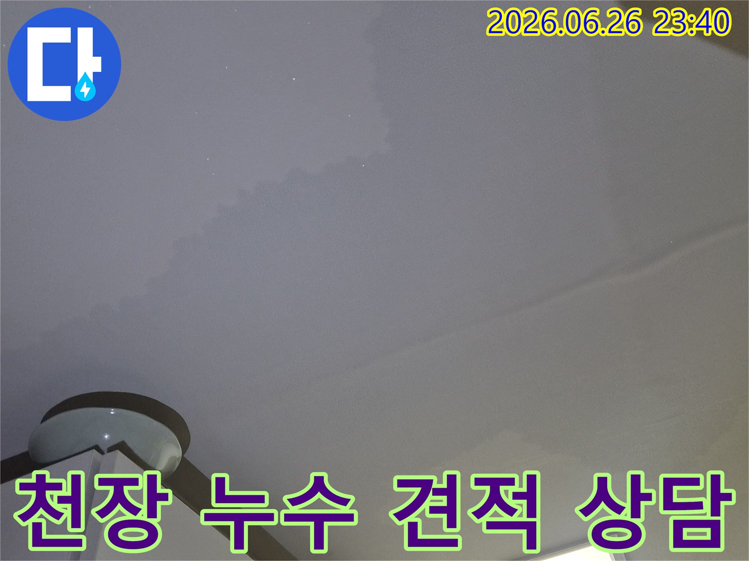천장에 물이 새어-얼룩이 생긴-누수 현장을-점검하며 견적을 내는 사진입니다.