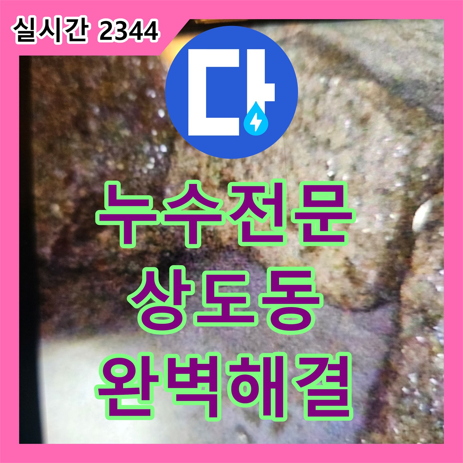 누수탐지전문가, 주택 배관 균열로 인한 벽면 습기을 꼼꼼한 분석과 맞춤형 공사로 마무리한 서울 동작구
