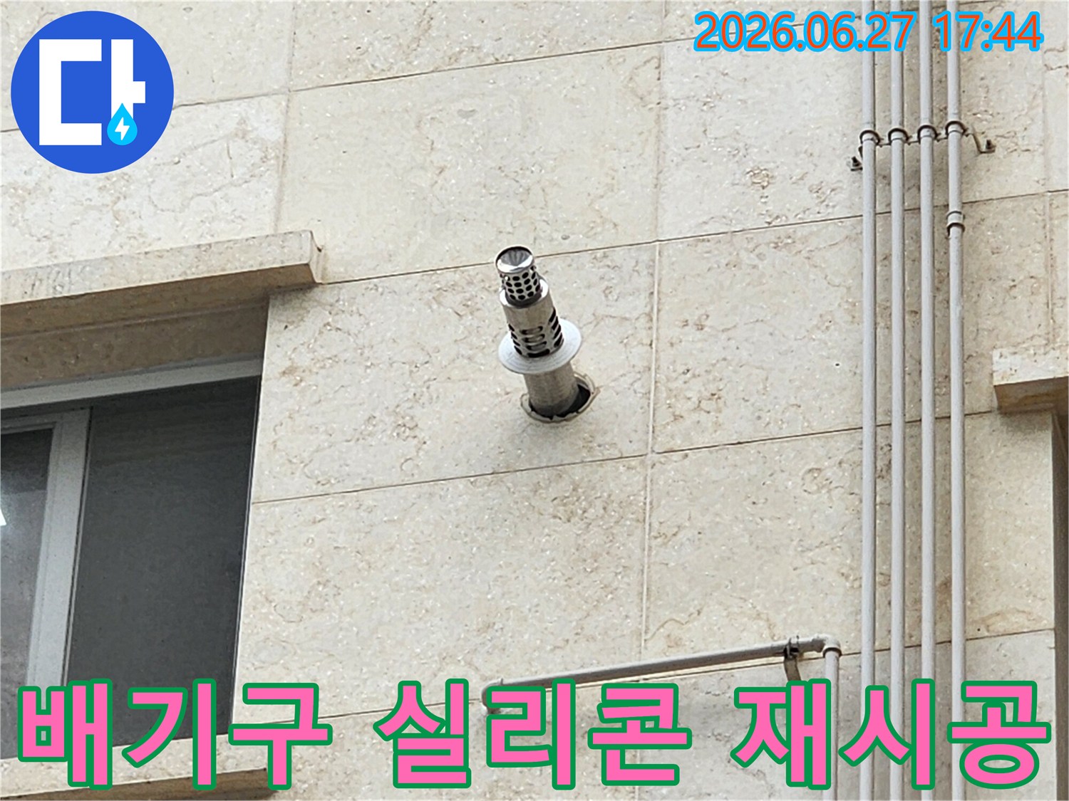 건물 외벽에 설치된 보일러-배기구 주변의 노후된 실리콘을 제거하고 재시공하는 과정