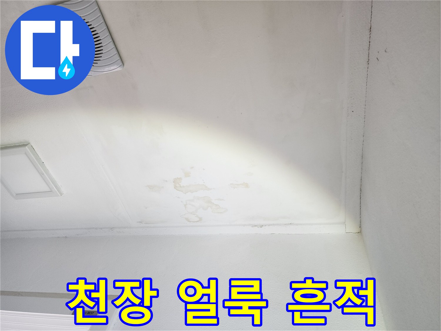 베란다-천장-부위에-발생한-젖음-및-얼룩-상태