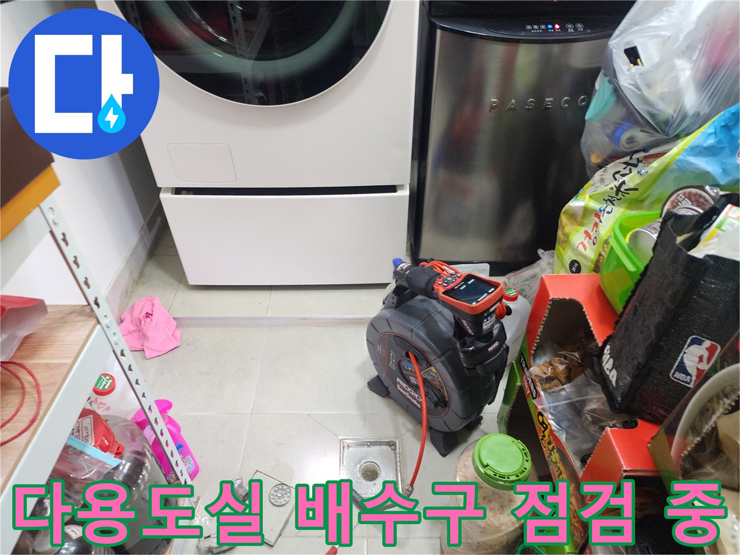 세탁기 아래 배수구 주변의 누수 지점을 찾는 과정