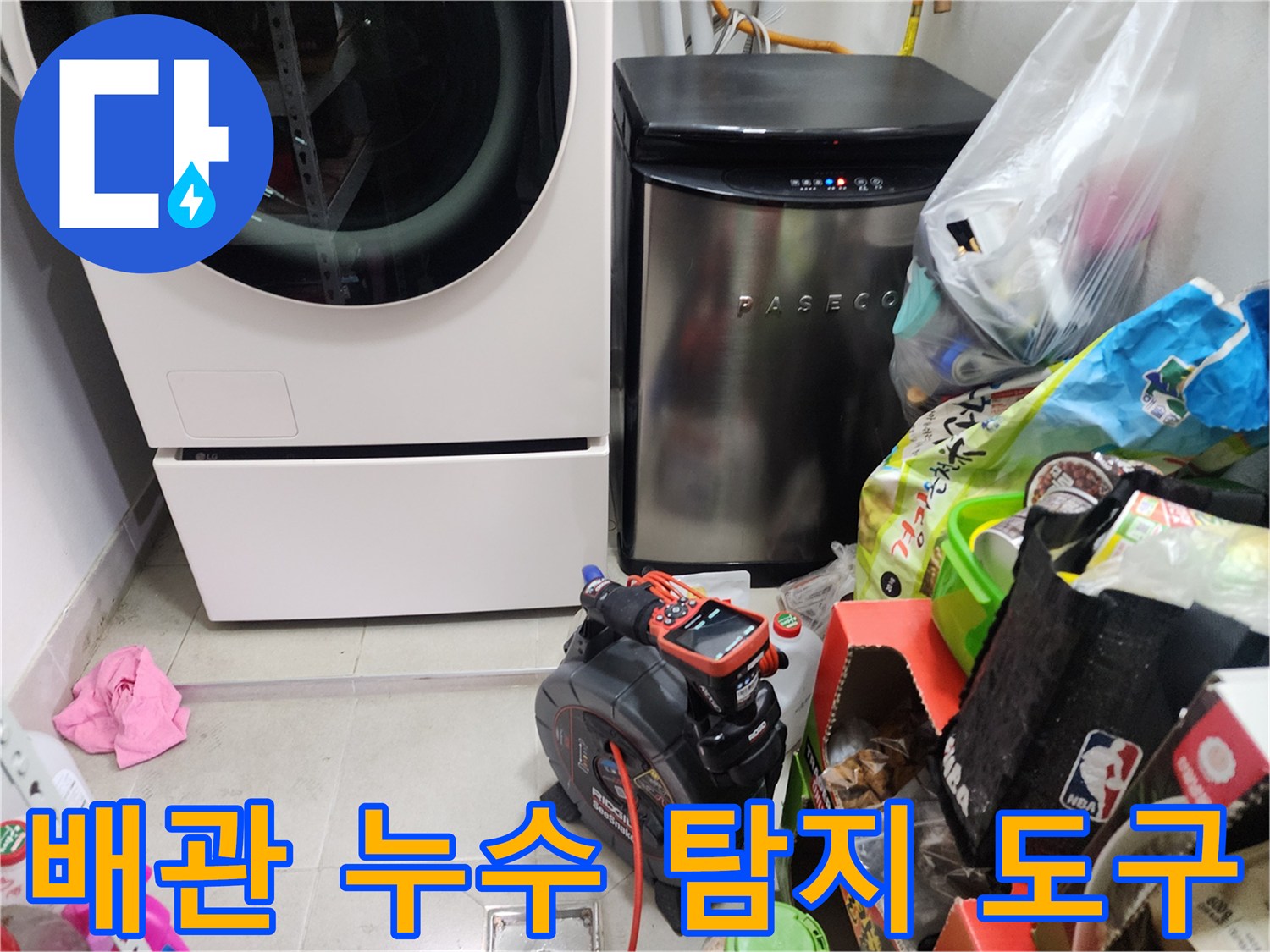세탁실 내부의 누수 여부를 확인하기 위해 배치된 전문 장비입니다.