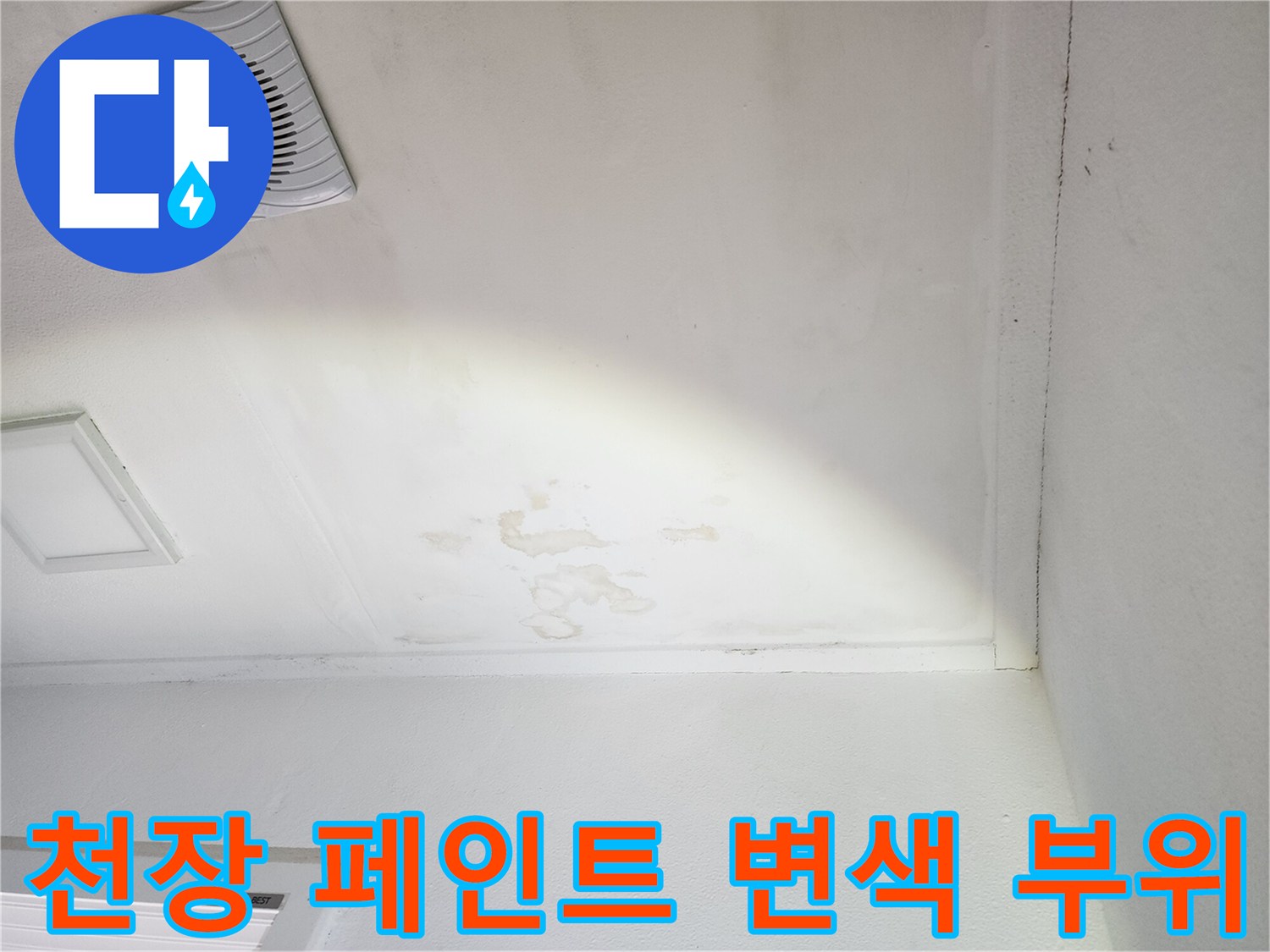 습기로 인해 얼룩지고 변색된 베란다 천장 마감재