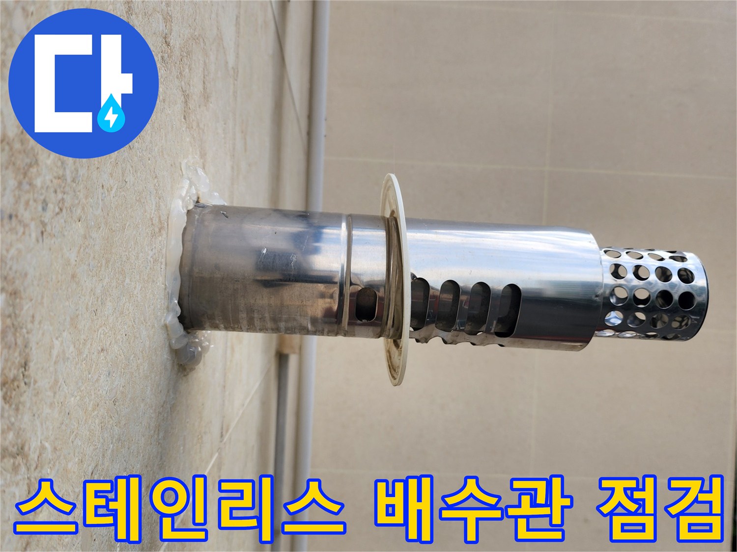 양주 장흥면 현장의 스테인리스 소재 배수 유가 상태