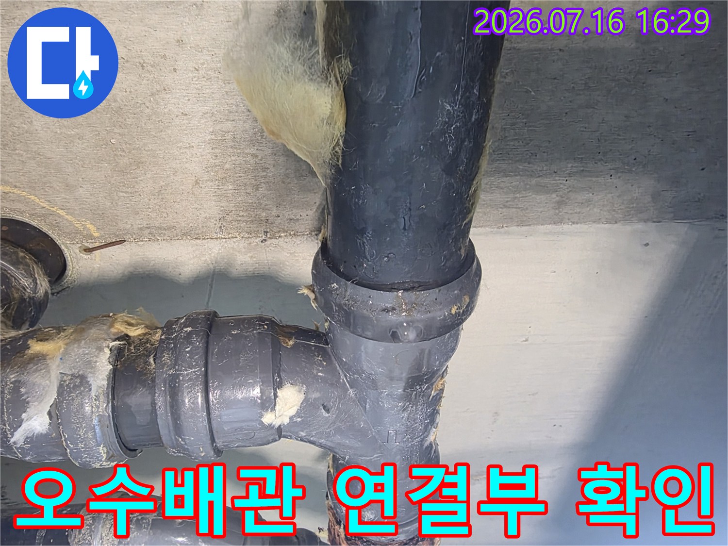 수직 배관과 수평 배관이 만나는 지점의 누수 여부를 점검하는 사진