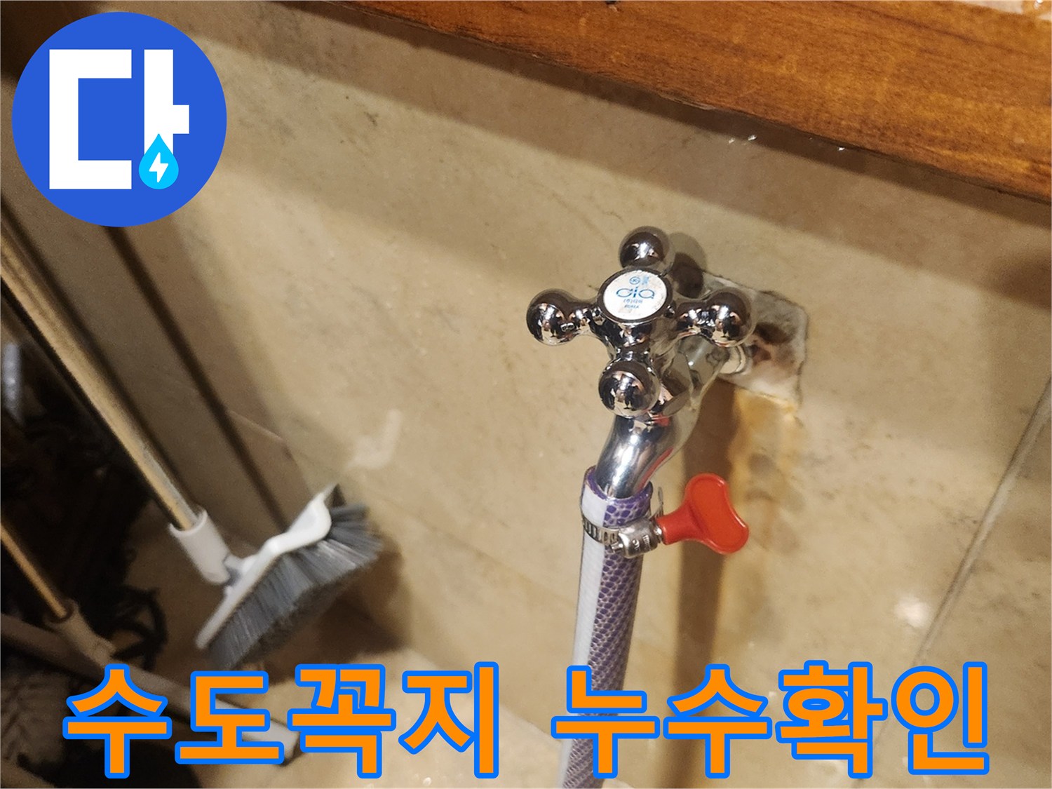 새로 설치된 수도꼭지에서-혹시 모를 물샘 현상을-꼼꼼히 점검하는 과정입니다