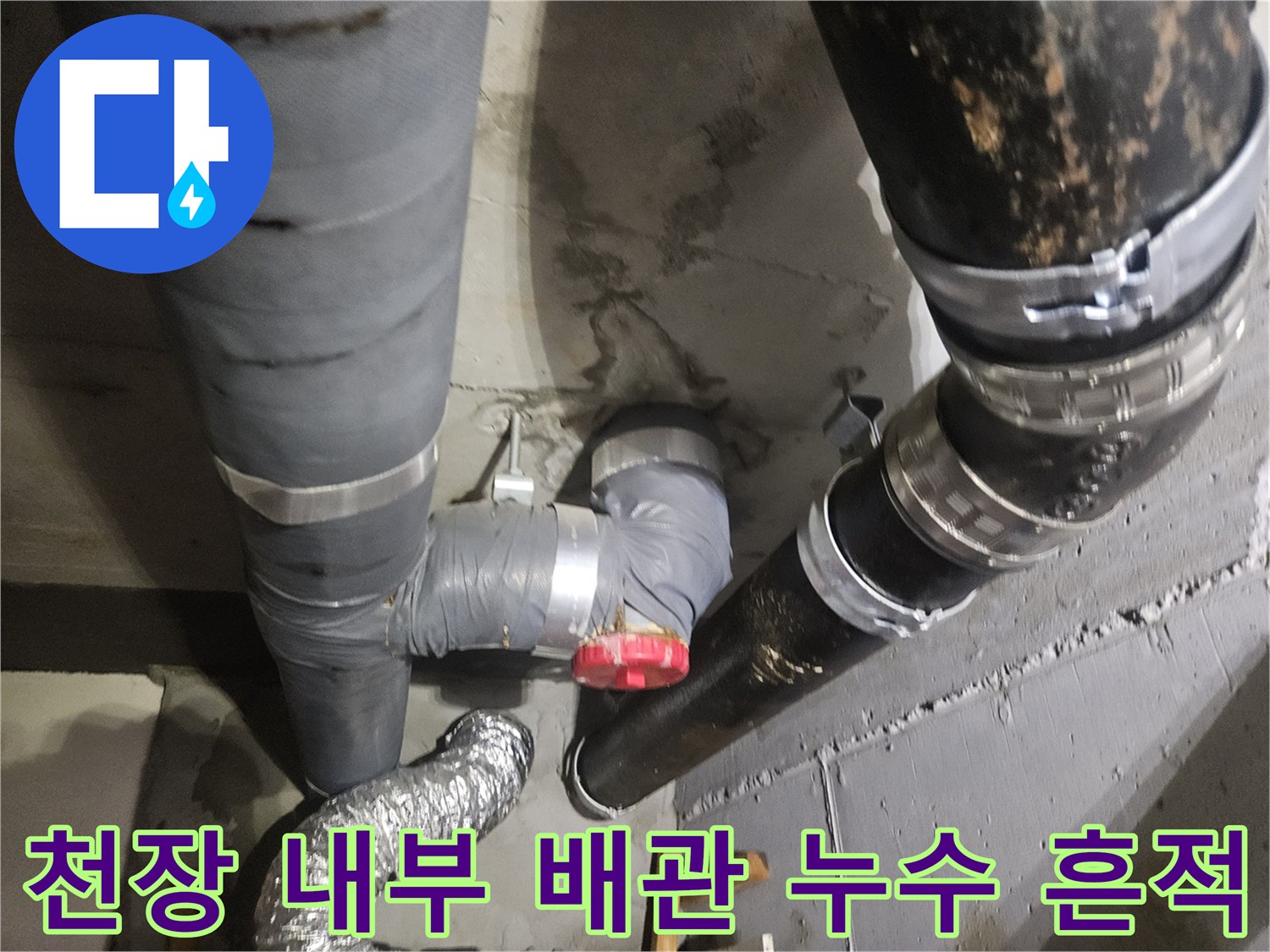 물샘 현상이 관찰되는 아파트 천장 내부의 배관 구조물