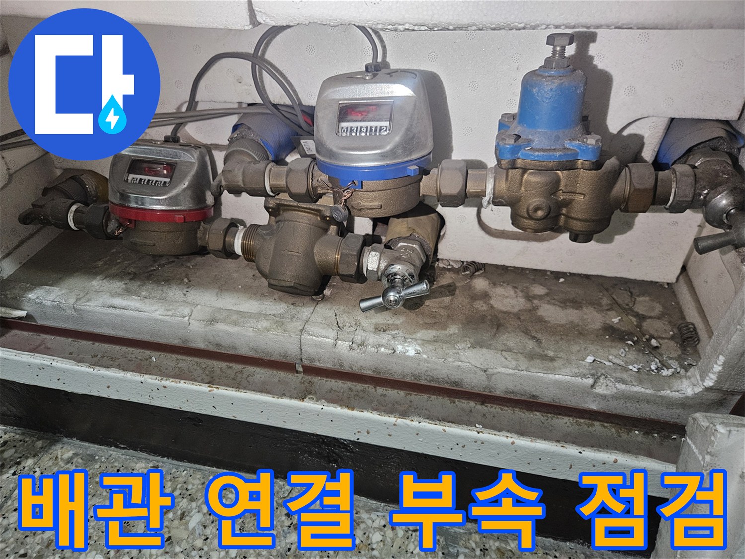 수도 계량기와 분기 배관-누수 원인 파악을 위한 근접 촬영