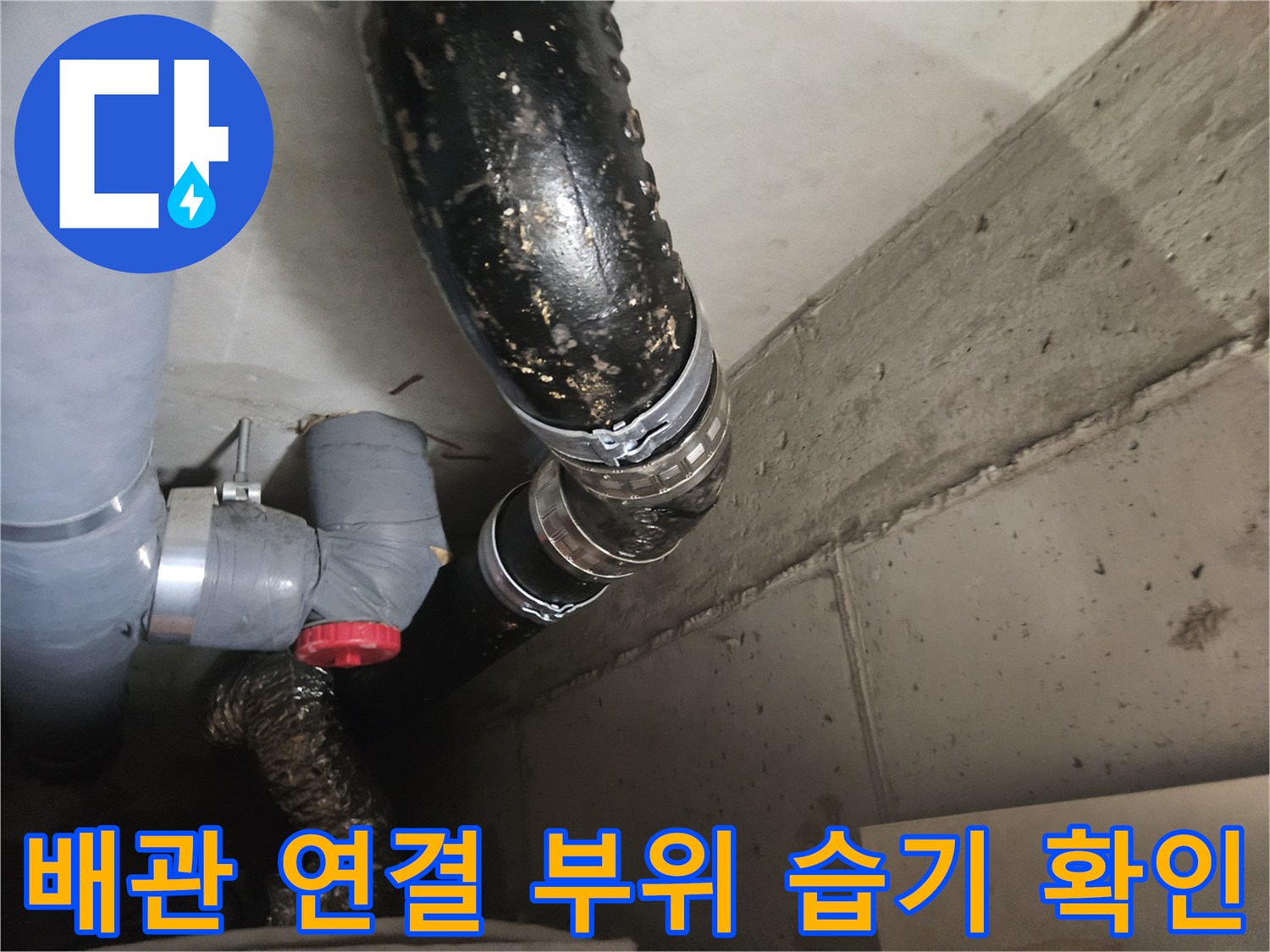 아파트 천장 내부-배관 연결 소켓 주변의 물샘 흔적