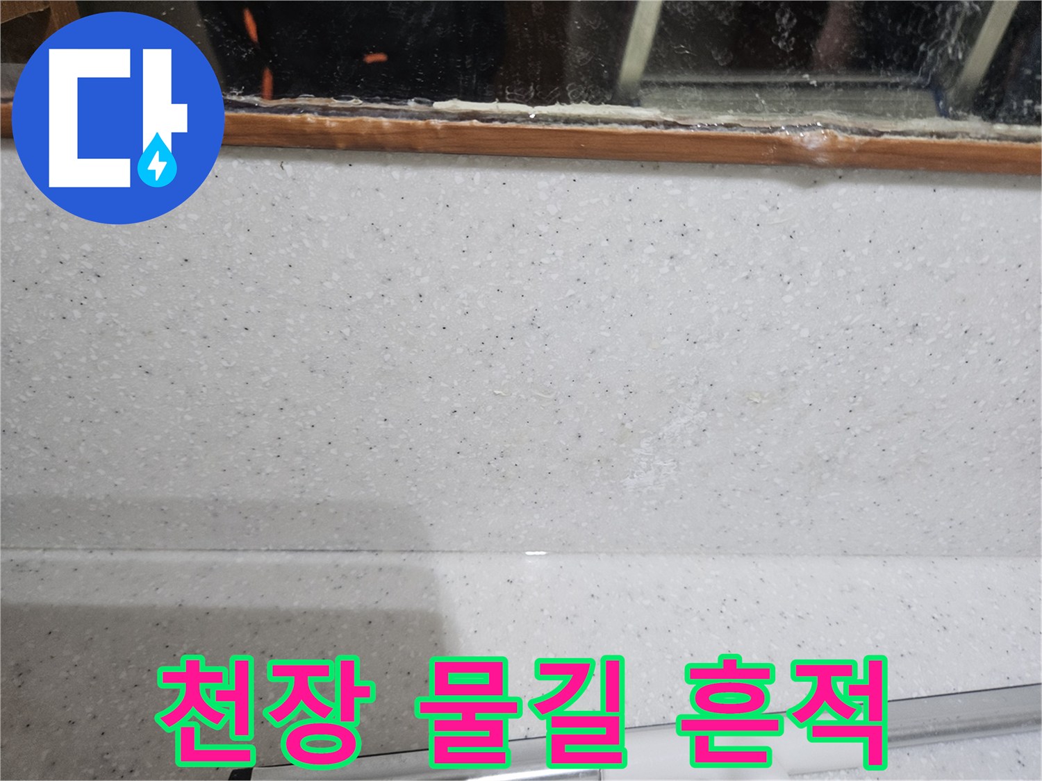 아파트 천장 콘크리트 슬래브의 백화 및 누수 진행 상태