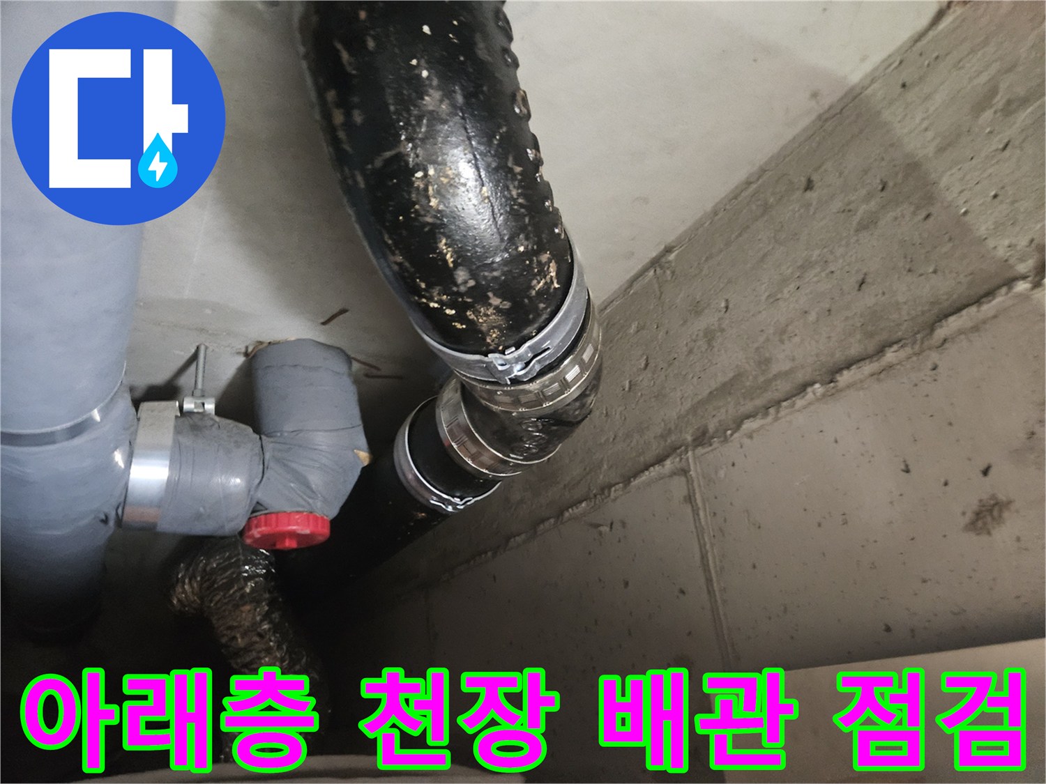 화장실 천장 내부-연결 부위의 누수 흔적과 배관 상태