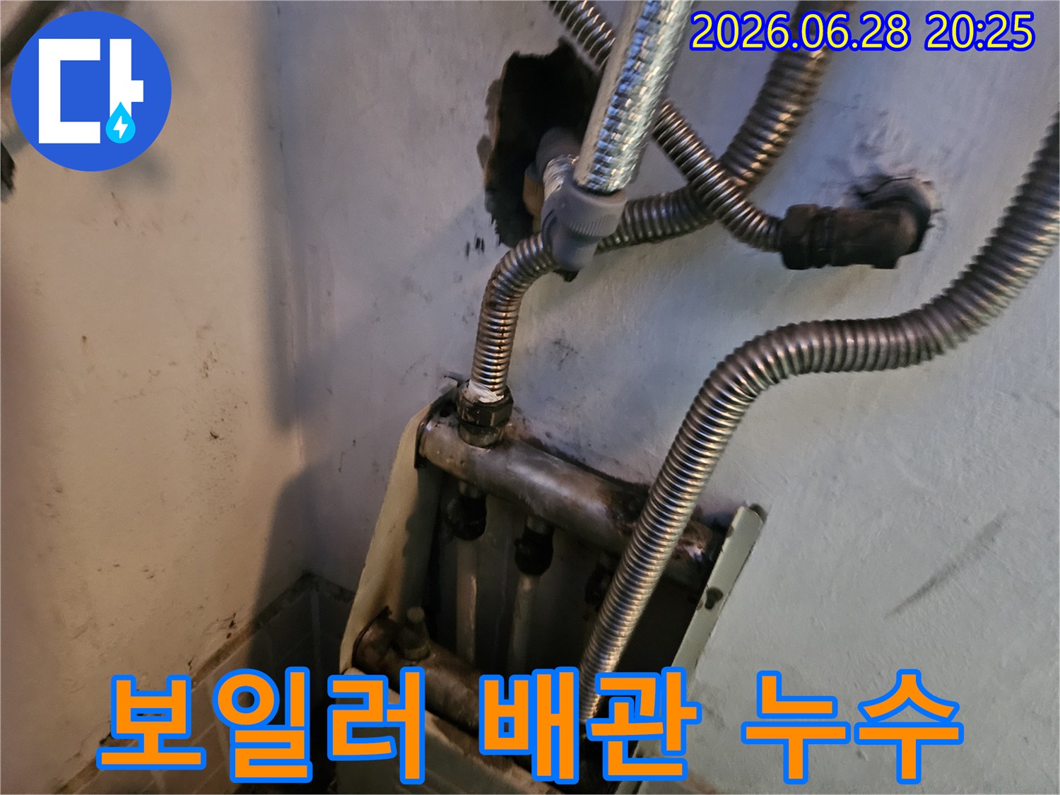 보일러 배관에서-물이 새어 나와-주변이 오염된-누수 현장의-모습입니다