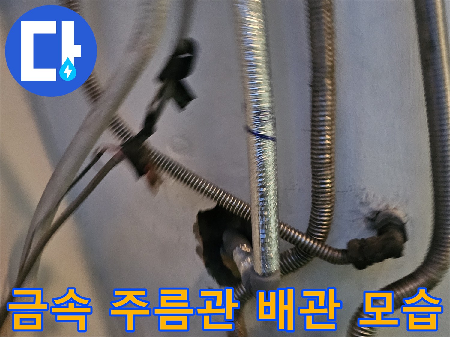 보일러 하부의 금속제 유연 배관 및 연결 부위