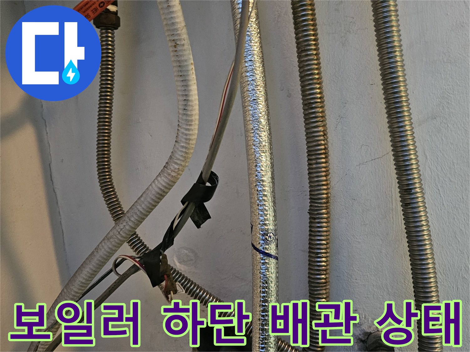 인천 남동구-보일러 하단에 연결된 금속 주름관과 은박 보온재 배관 모습
