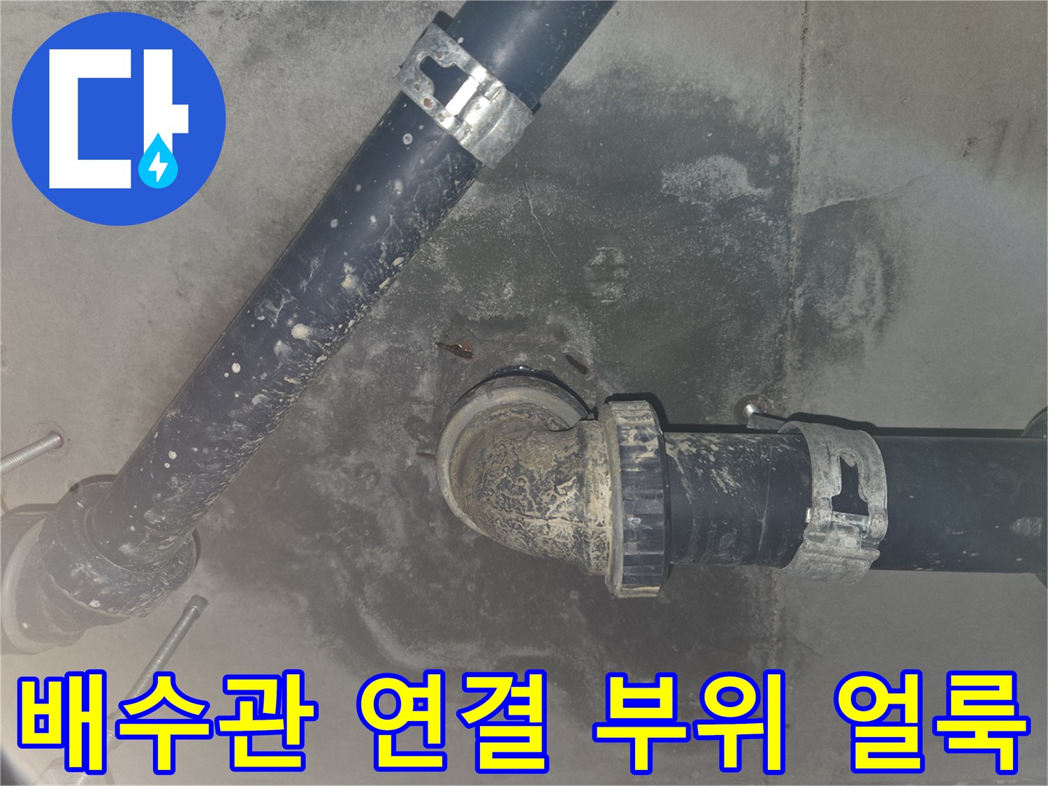 하수도 배관의 연결 소켓 주변에 나타난 누수 흔적과 변색된 천장면