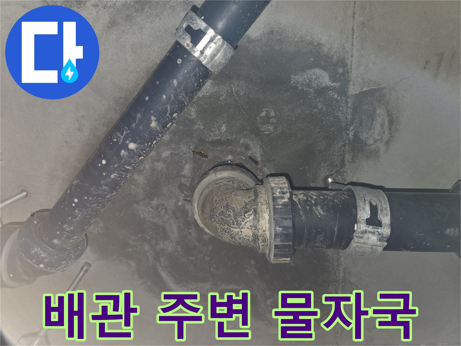화장실 천장 내부 배관의 습기 및 오염 흔적 확인