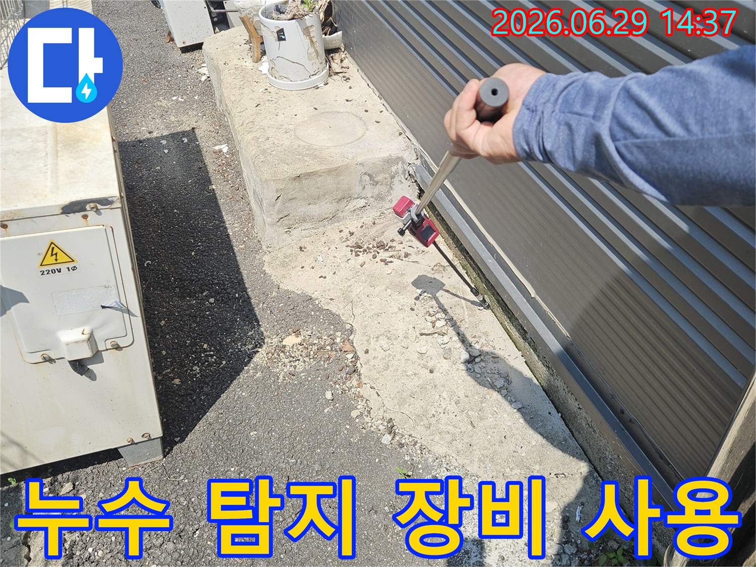 누수 엔지니어가-다양한 누수 상황에 맞춰-전문 탐지 장비를 능숙하게 사용하여-누수 지점을 찾아내고 있습니다.