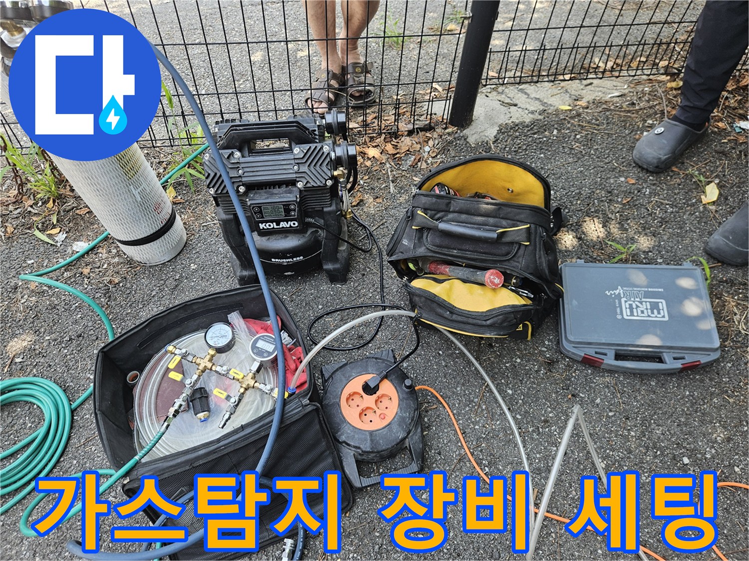 누수 탐지를 위해 현장에 준비된 가스 주입용 장비와 콤프레셔의 모습입니다.