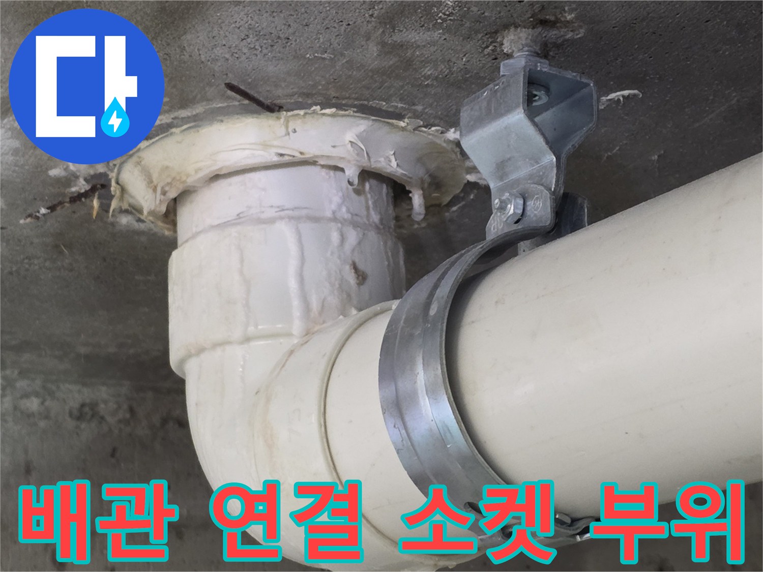 하수-배관-소켓-및-고정-클램프-사진