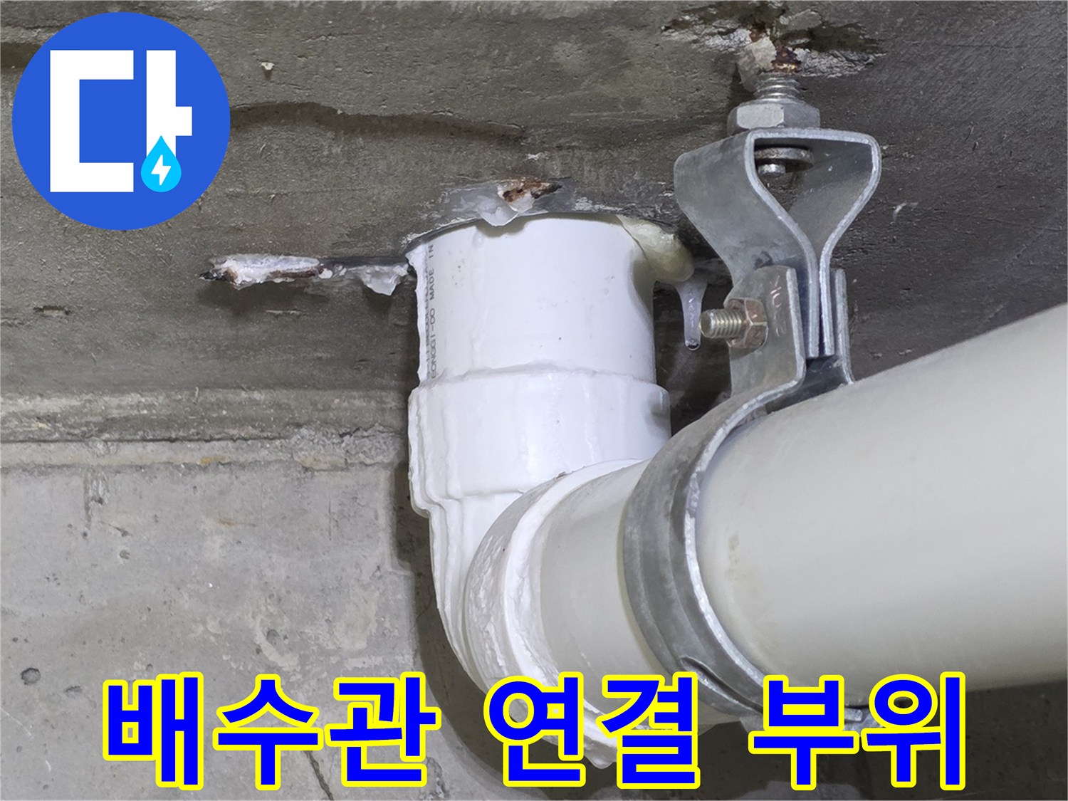 하수도 배관-금속 고정 장치와 PVC 관의 결합 상태
