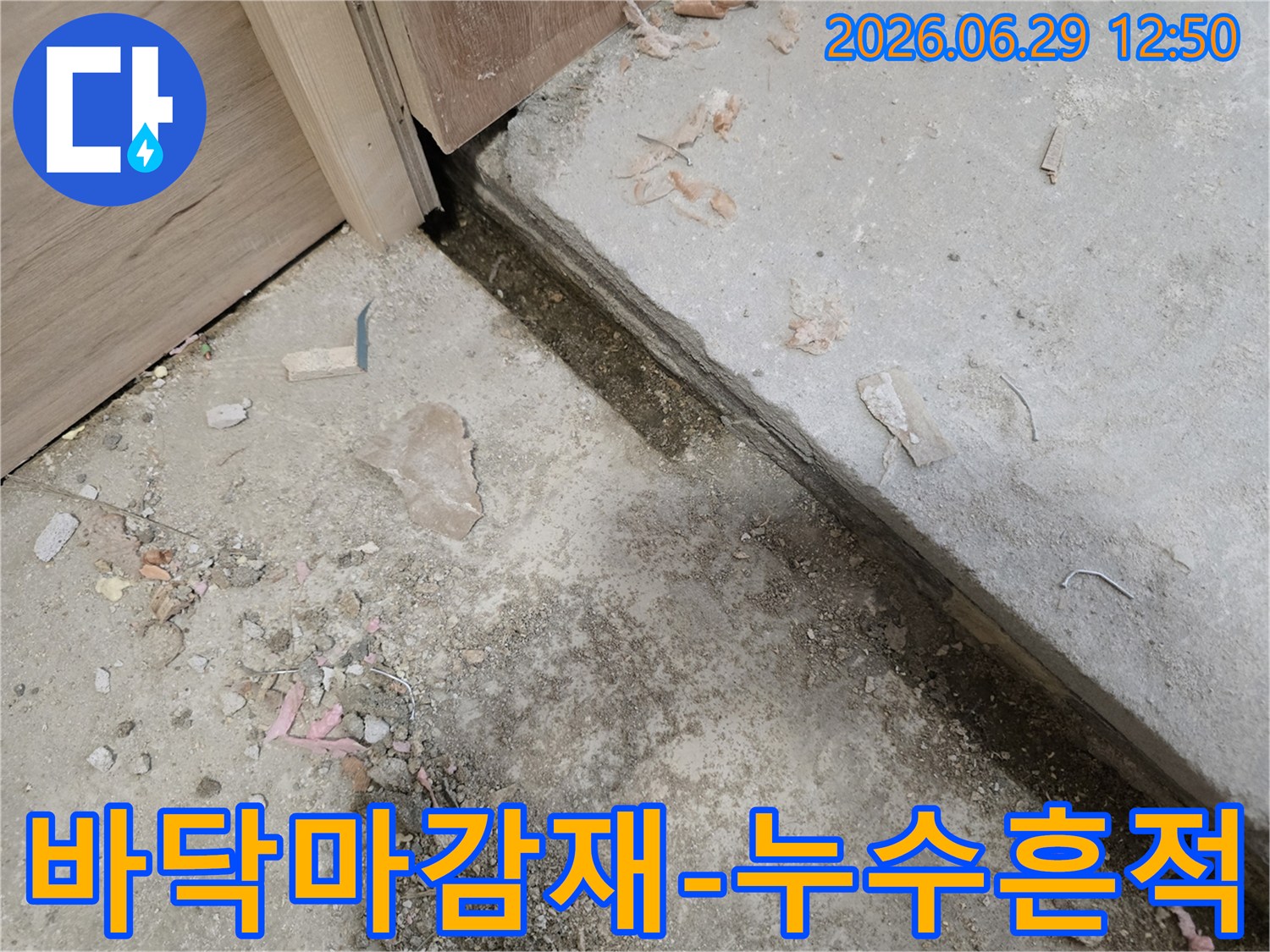 누수-공사-현장에서-바닥-마감재-아래-숨겨진-누수-흔적을-확인하기-위해-콘크리트-바닥을-개방한-모습입니다
