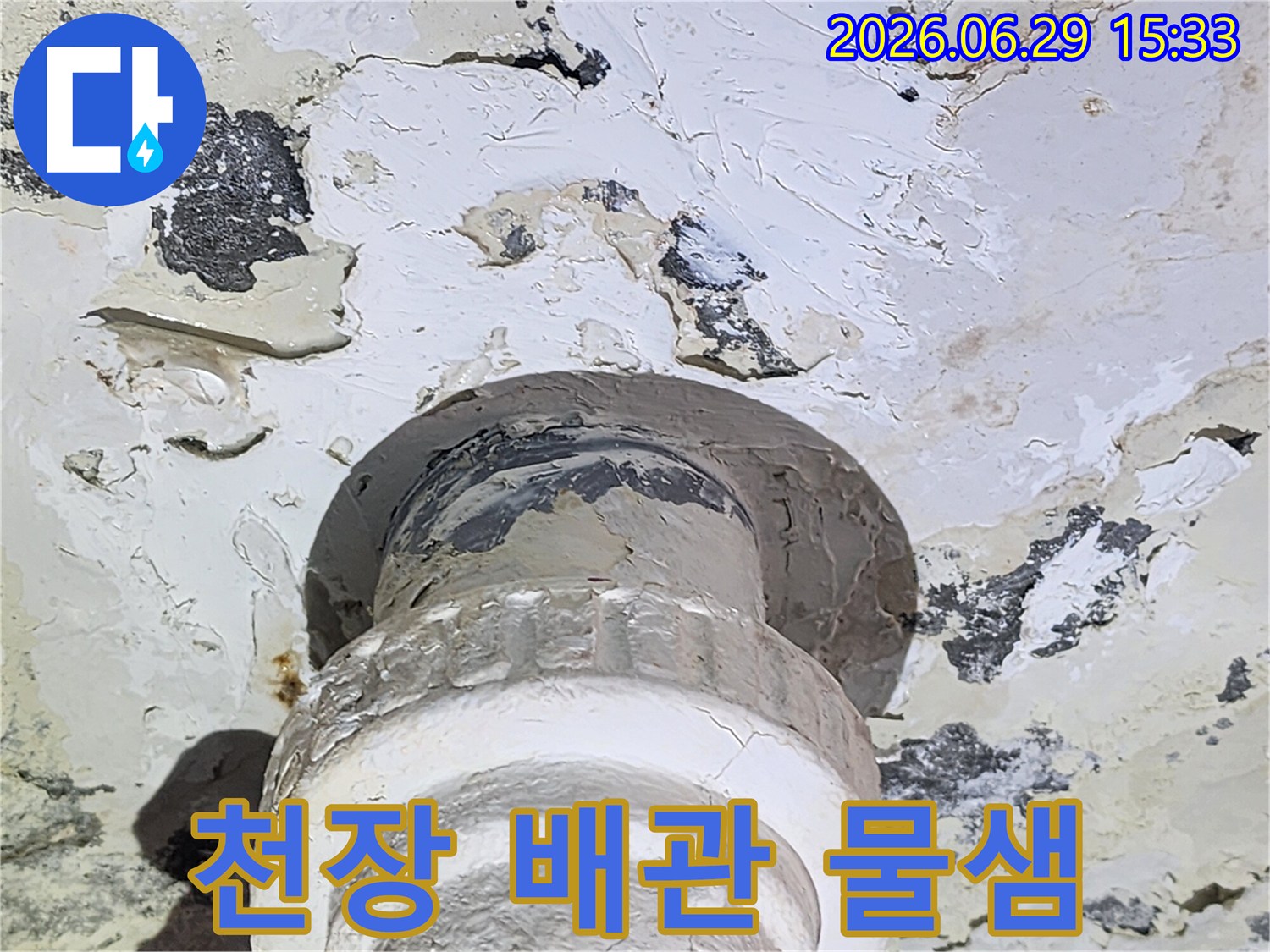 누수 탐지 전문가가-발견한-배관 주변의-물샘 흔적과-손상된 천장입니다.