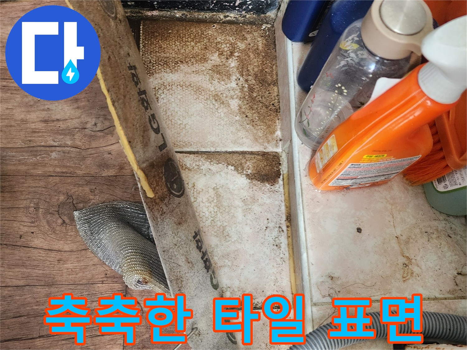 들춰낸-매트-아래-젖어있는-바닥-타일