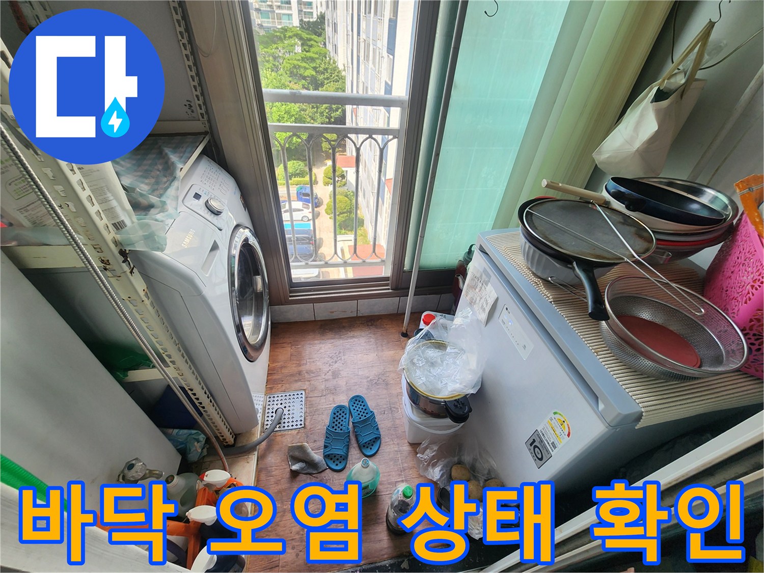 습기로 인해 검게 변한 세탁실 바닥 타일과 주변 환경