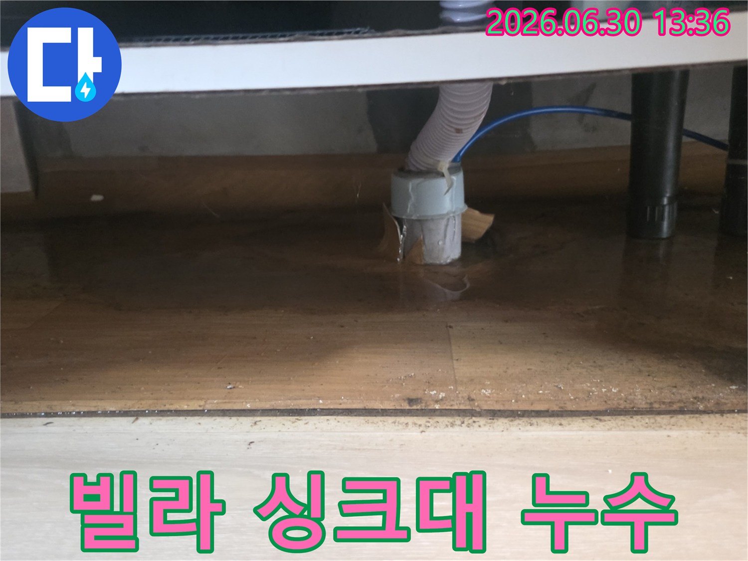빌라 싱크대 하부 배수 호스 연결 부위에서 물이 새어-바닥에 고여있는-누수 현장 사진입니다.